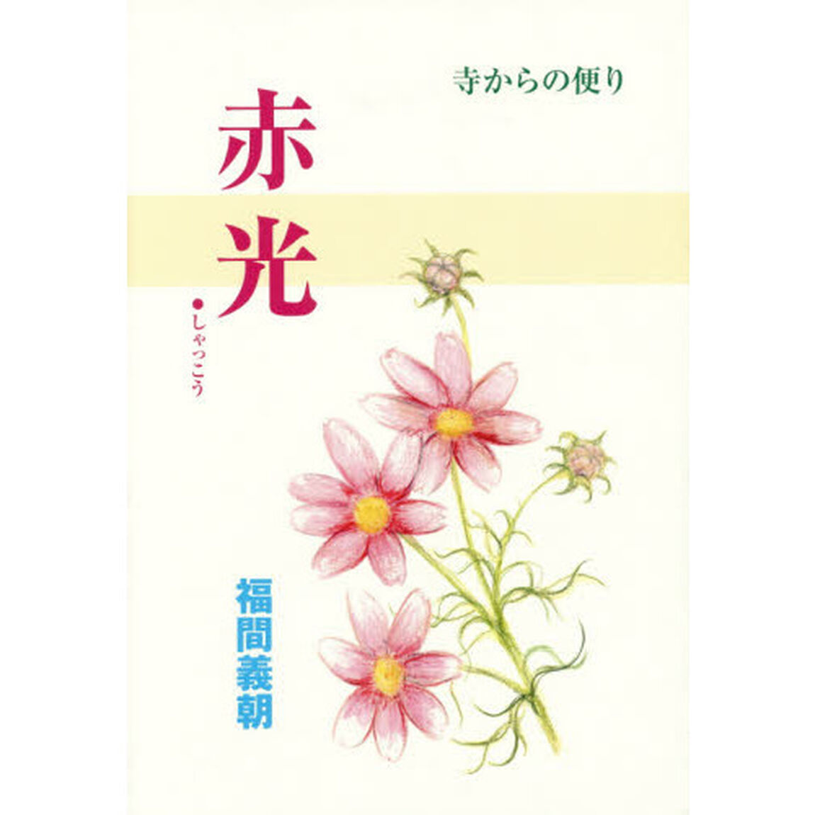 赤光　寺からの便り