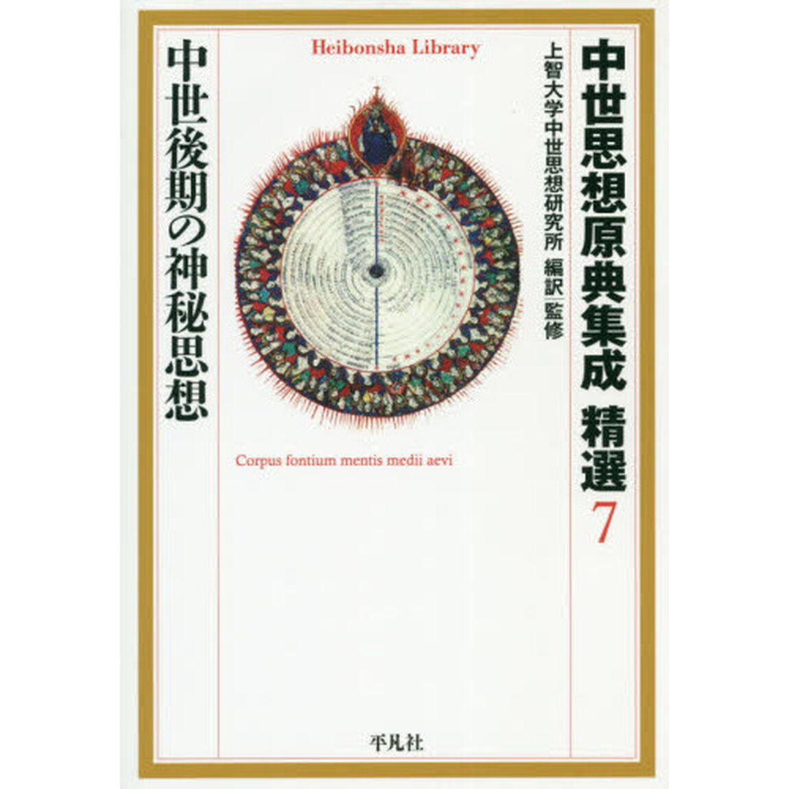中世思想原典集成精選　７「中世後期の神秘思想」