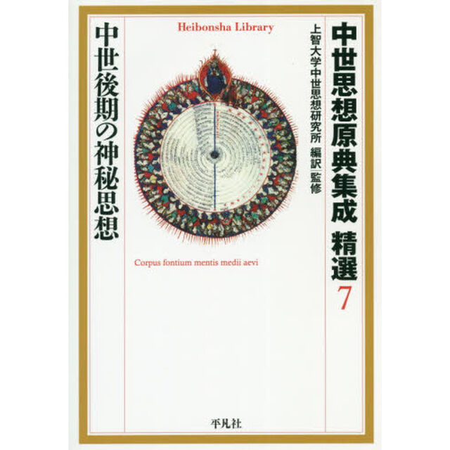 中世思想原典集成精選　７「中世後期の神秘思想」