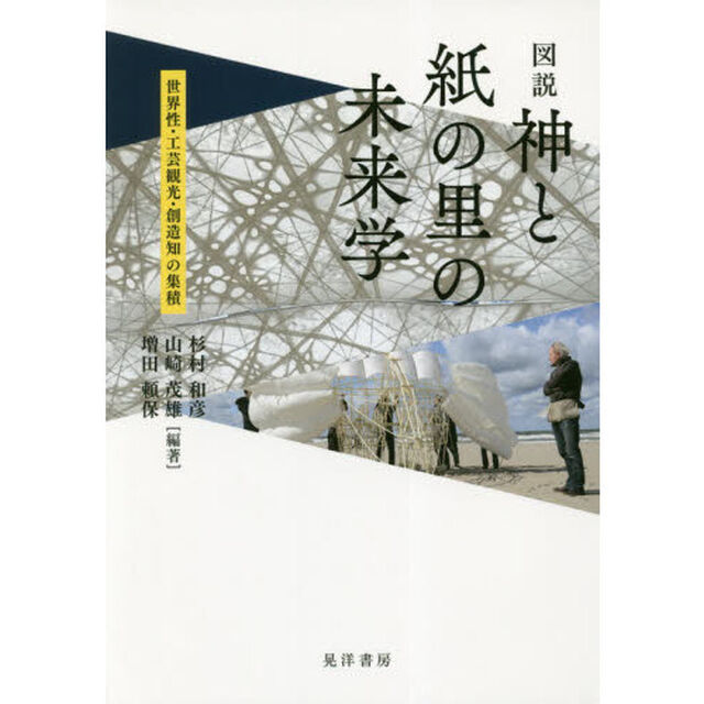 図説神と紙の里の未来学　世界性・工芸観光・創造知の集積