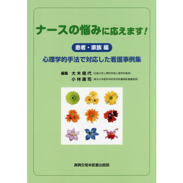 ナースの悩みに応えます！　心理学的手法で対応した看護事例集　患者・家族編