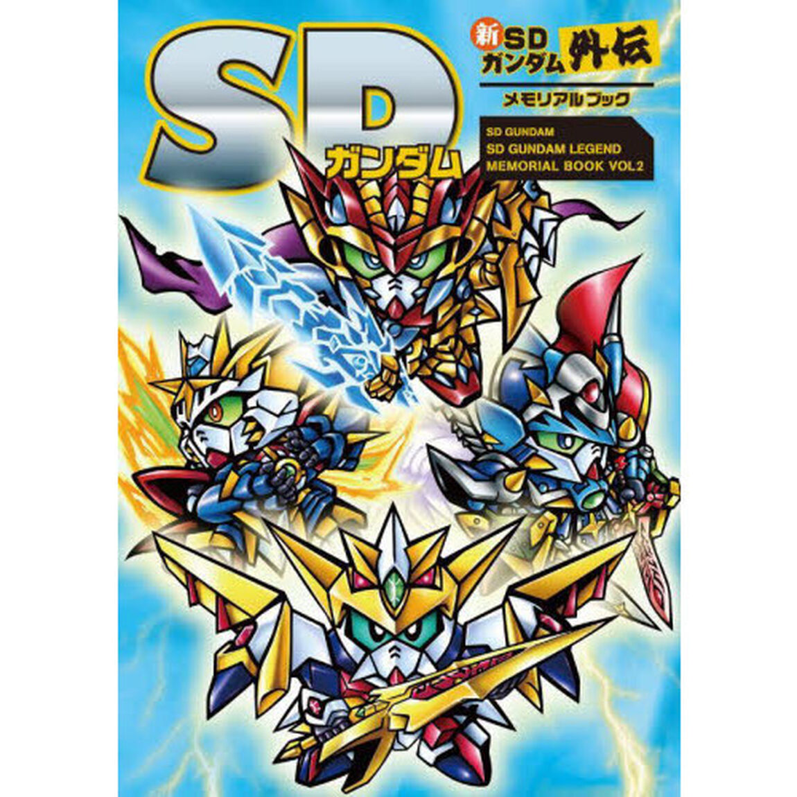 ＳＤガンダム新ＳＤガンダム外伝メモリアルブック