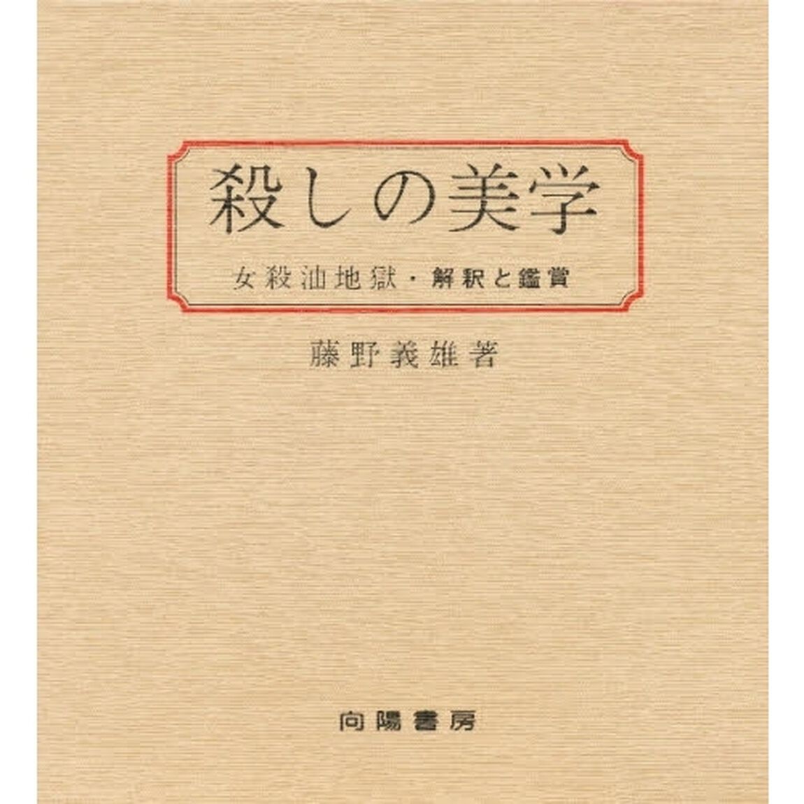 殺しの美学　女殺油地獄・解釈と鑑賞