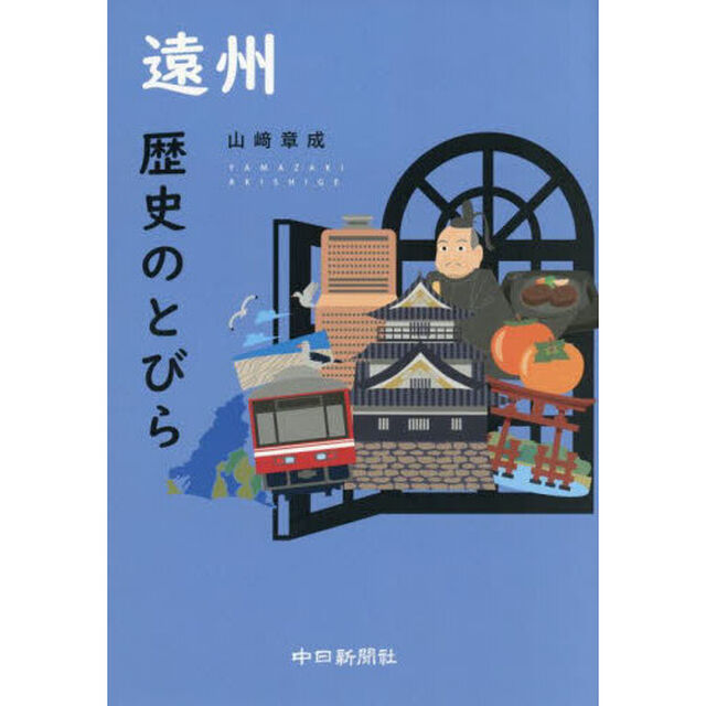 遠州歴史のとびら