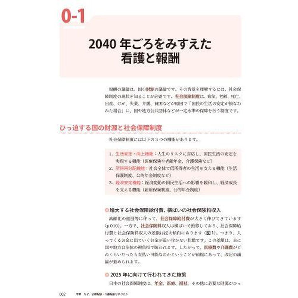 診療報酬・介護報酬のしくみと考え方　改定の意図を知り看護管理に活かす「第５版」