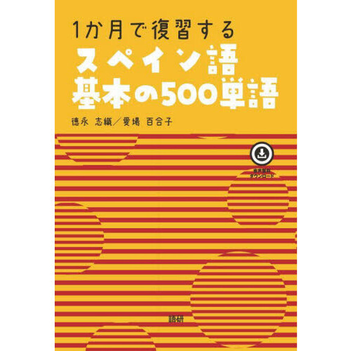 １か月で復習するスペイン語基本の５００単語