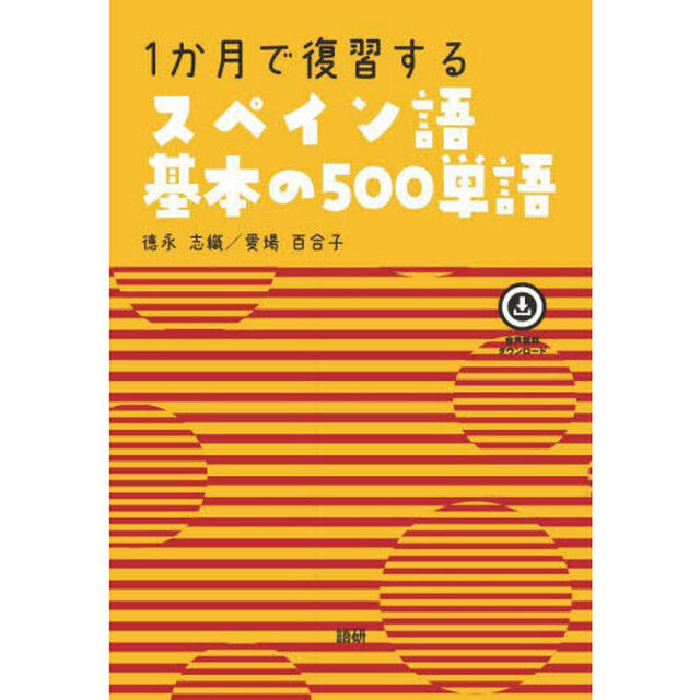 １か月で復習するスペイン語基本の５００単語