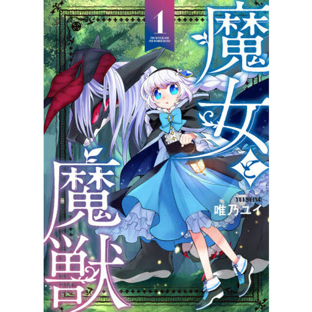 魔女と魔獣　１