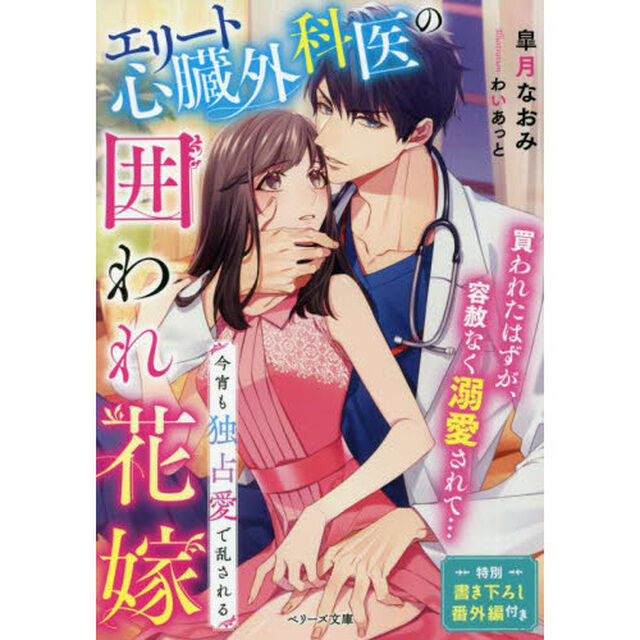 エリート心臓外科医の囲われ花嫁　今宵も独占愛で乱される
