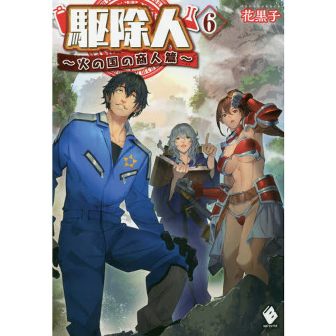 駆除人　６「火の国の商人篇」