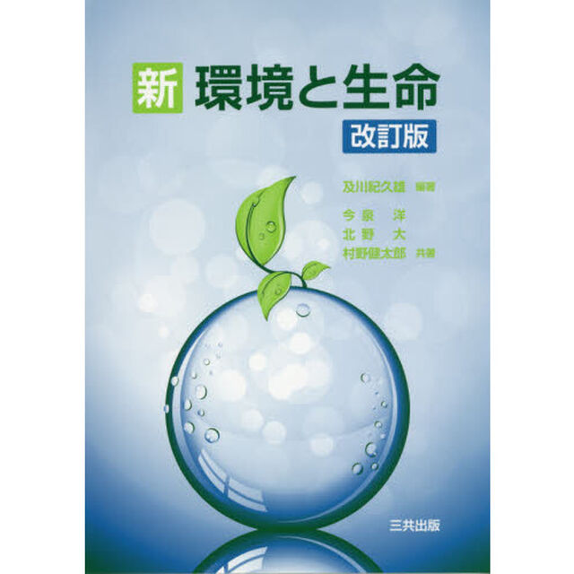 新環境と生命「改訂版」