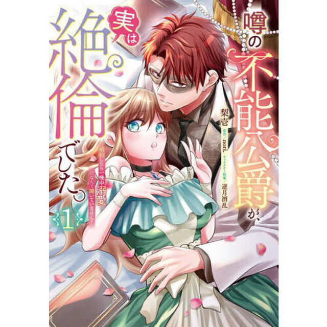 噂の不能公爵が、実は絶倫でした。　婚約したら一晩中溺愛だなんて聞いていません！　１