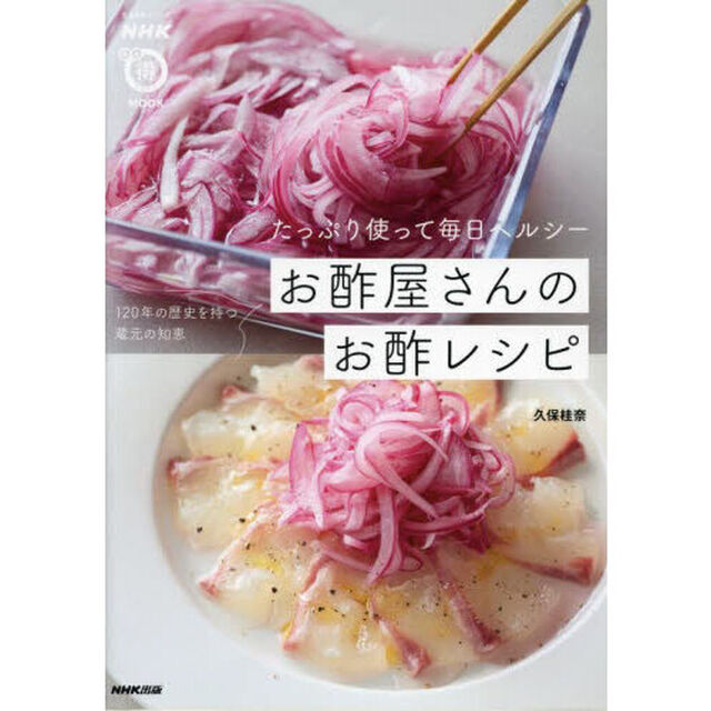 お酢屋さんのお酢レシピ　たっぷり使って毎日ヘルシー