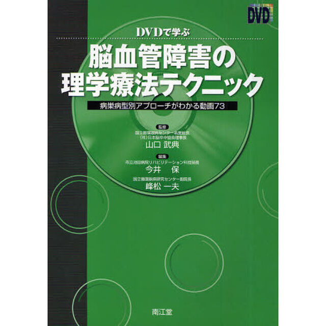 ＤＶＤで学ぶ脳血管障害の理学療法テクニック　病巣病型別アプローチがわかる動画７３