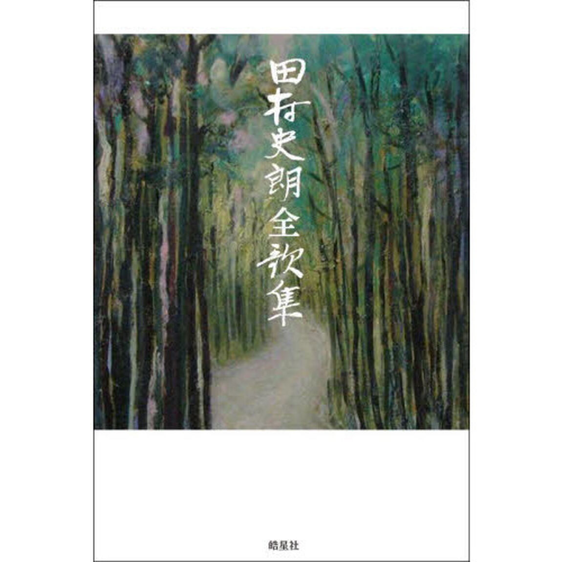 田村史朗全歌集