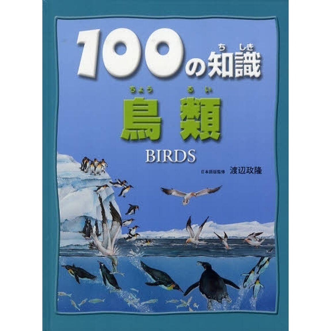 １００の知識鳥類