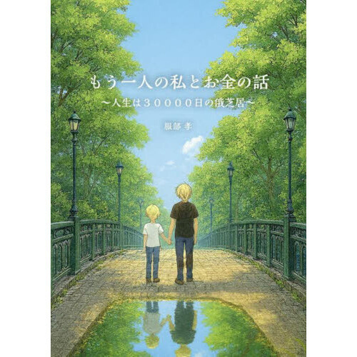 もう一人の私とお金の話　人生は３００００日の俄芝居