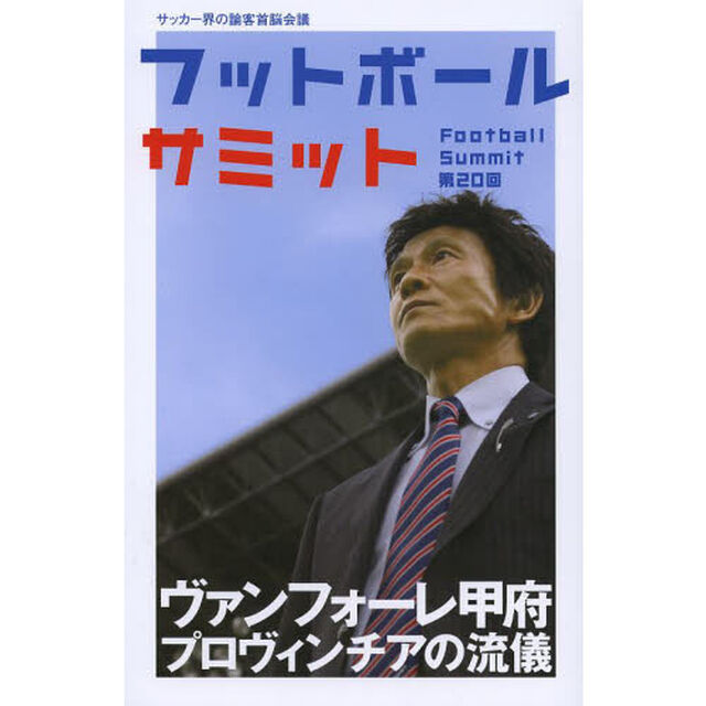 フットボールサミット第20回 ヴァンフォーレ甲府 プロヴィンチアの流儀「ヴァンフォーレ甲府プロヴィンチアの流儀」