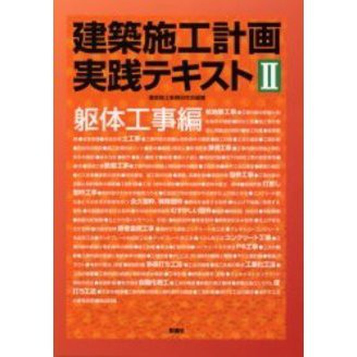 建築施工計画実践テキスト　２「躯体工事編」