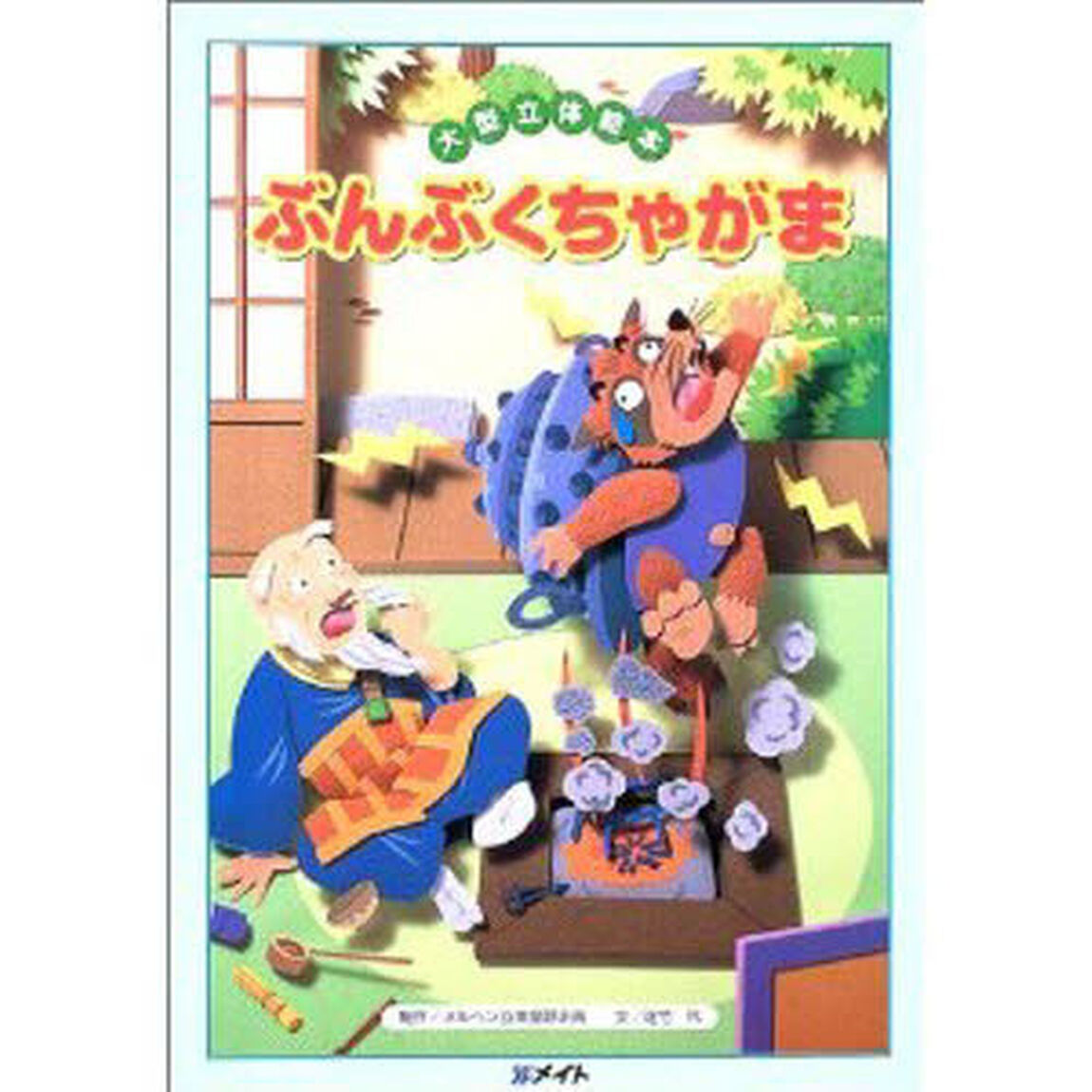 ぶんぶくちゃがま