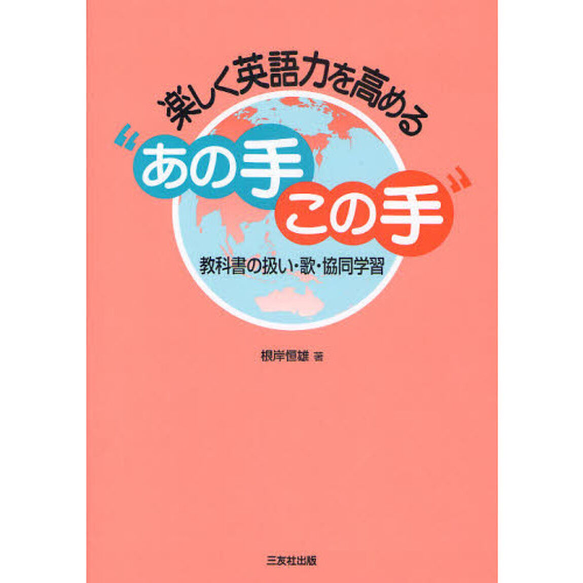 楽しく英語力を高める&ldquo;あの手この手&rdquo;　教科書の扱い・歌・協同学習