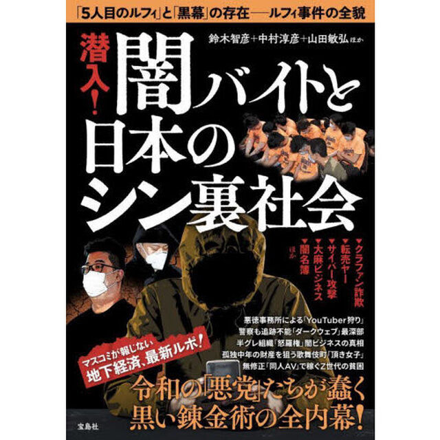 潜入！闇バイトと日本のシン裏社会