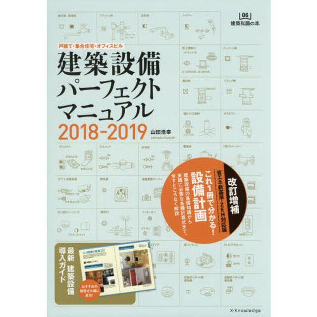 建築設備パーフェクトマニュアル　２０１８－２０１９「戸建て・集合住宅・オフィスビル」