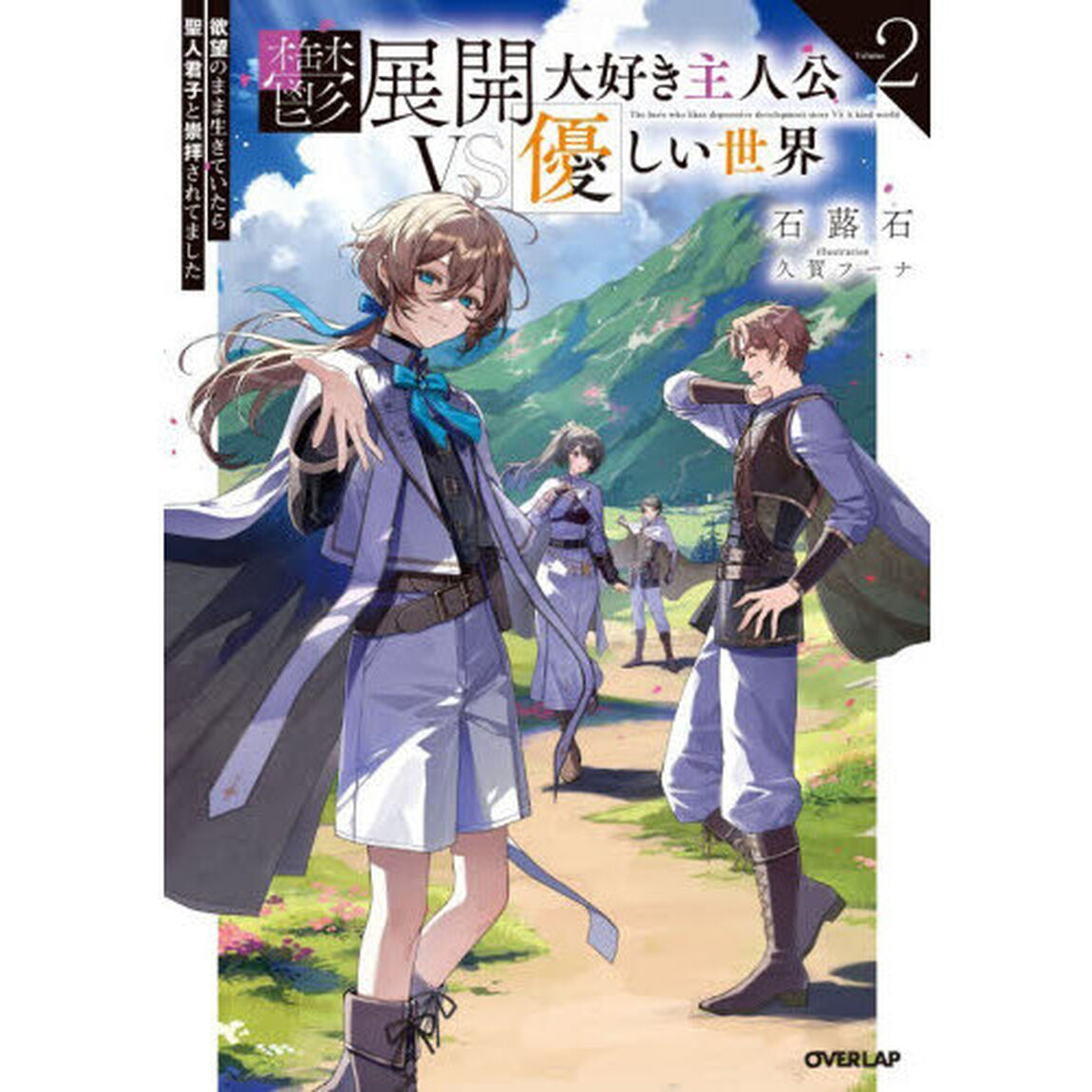 鬱展開大好き主人公ＶＳ優しい世界　欲望のまま生きていたら聖人君子と崇拝されてました　Ｖｏｌｕｍｅ２