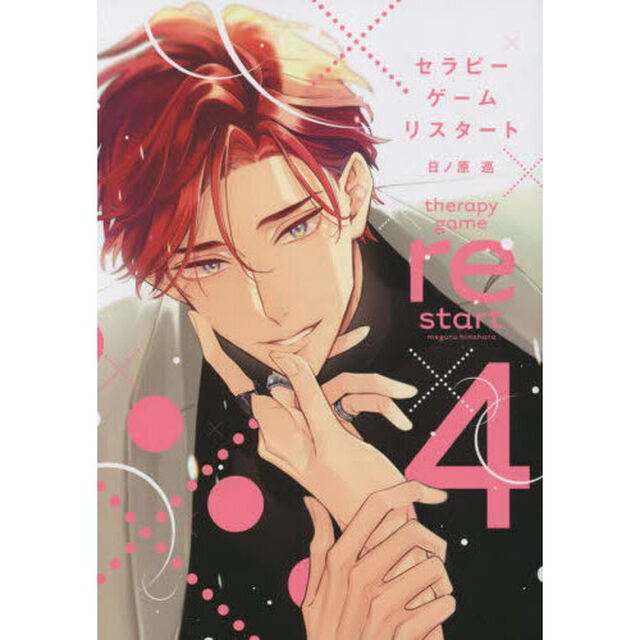 セラピーゲーム　リスタート　４