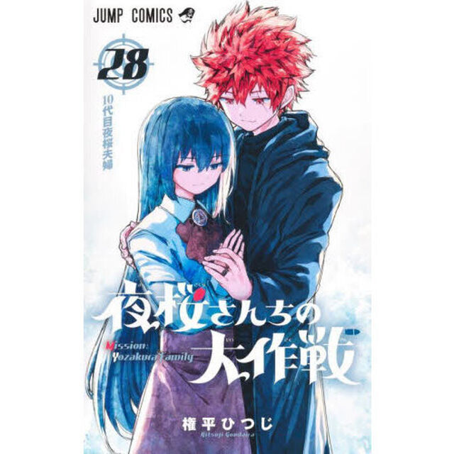夜桜さんちの大作戦 28「１０代目夜桜夫婦」