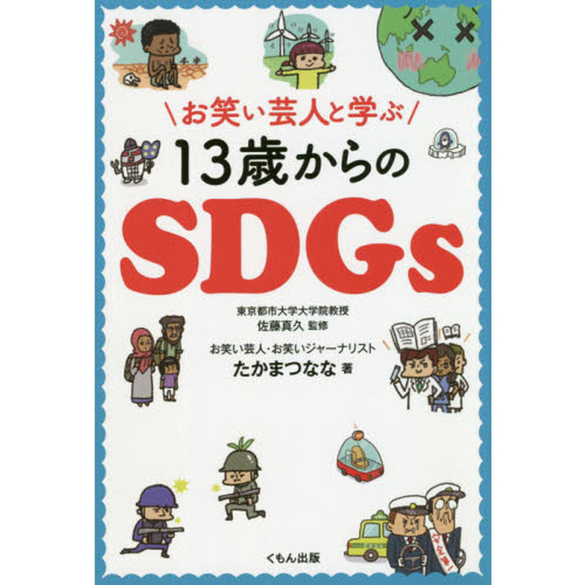 お笑い芸人と学ぶ１３歳からのＳＤＧｓ