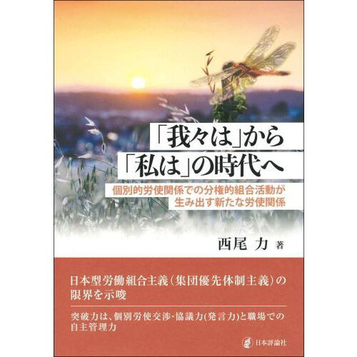 「我々は」から「私は」の時代へ　個別的労使関係での分権的組合活動が生み出す新たな労使関係