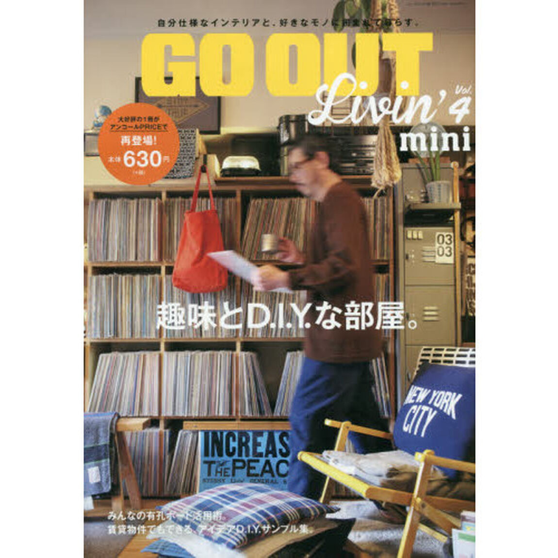 ＧＯ　ＯＵＴ　Ｌｉｖｉｎ&rsquo;　Ｖｏｌ．４　ｍｉｎｉ「趣味とＤ．Ｉ．Ｙ．な部屋。」