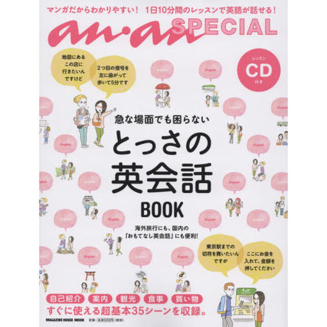急な場面でも困らないとっさの英会話ＢＯＯＫ
