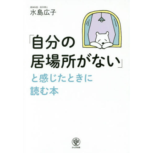 「自分の居場所がない」と感じたときに読む本