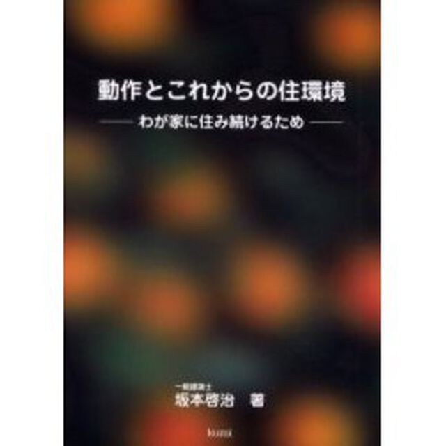 動作とこれからの住環境　わが家に住み続けるため