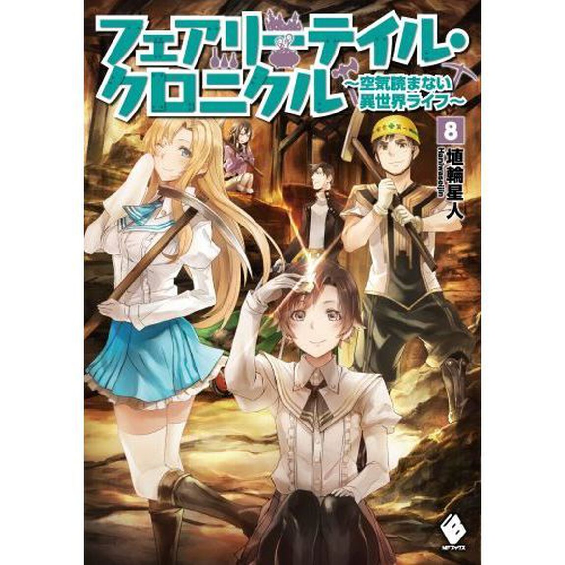 フェアリーテイル・クロニクル　空気読まない異世界ライフ　８