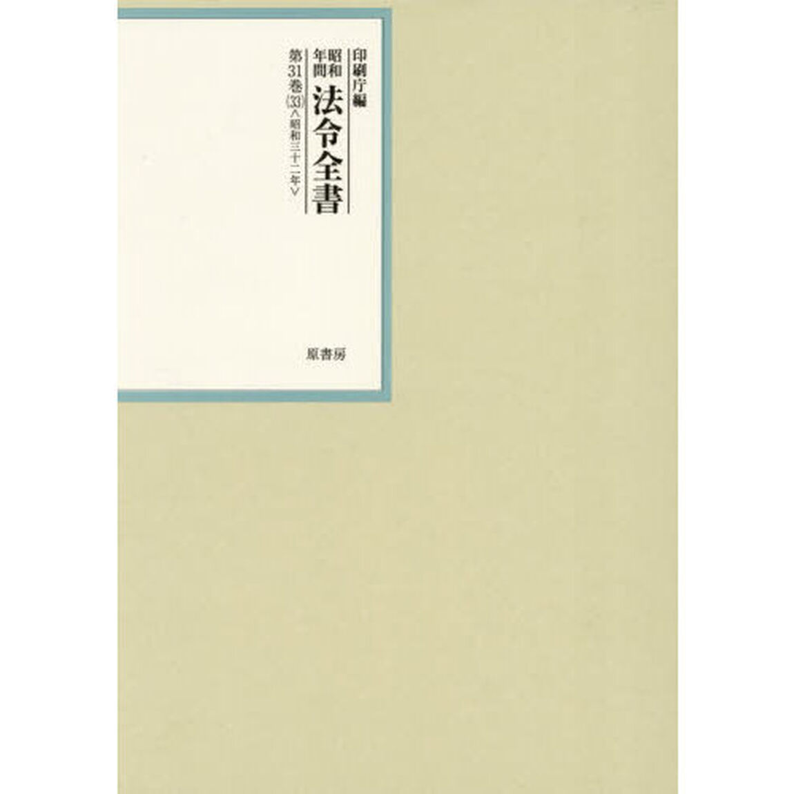 昭和年間法令全書　第３１巻－３３「昭和三十二年　３３」
