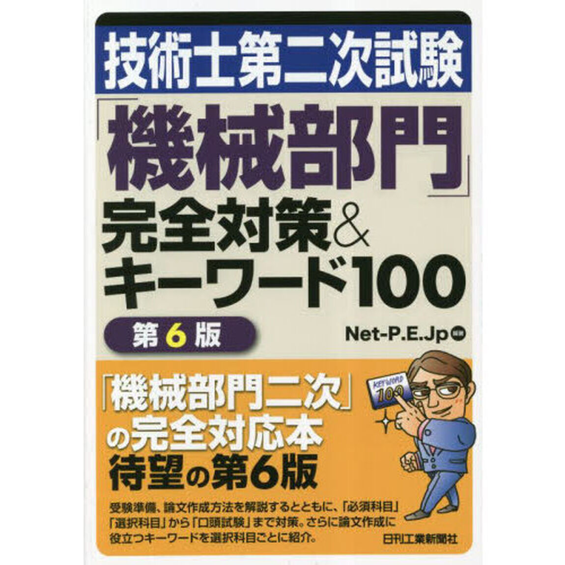 技術士第二次試験「機械部門」完全対策＆キーワード１００「第６版」