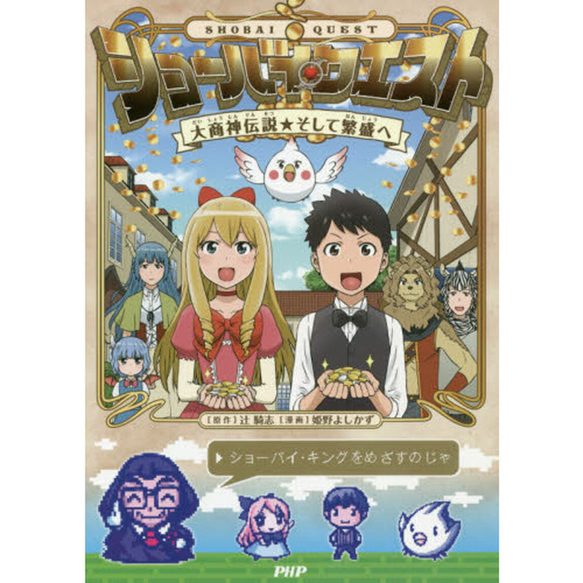ショーバイ・クエスト　大商神伝説★そして繁盛へ