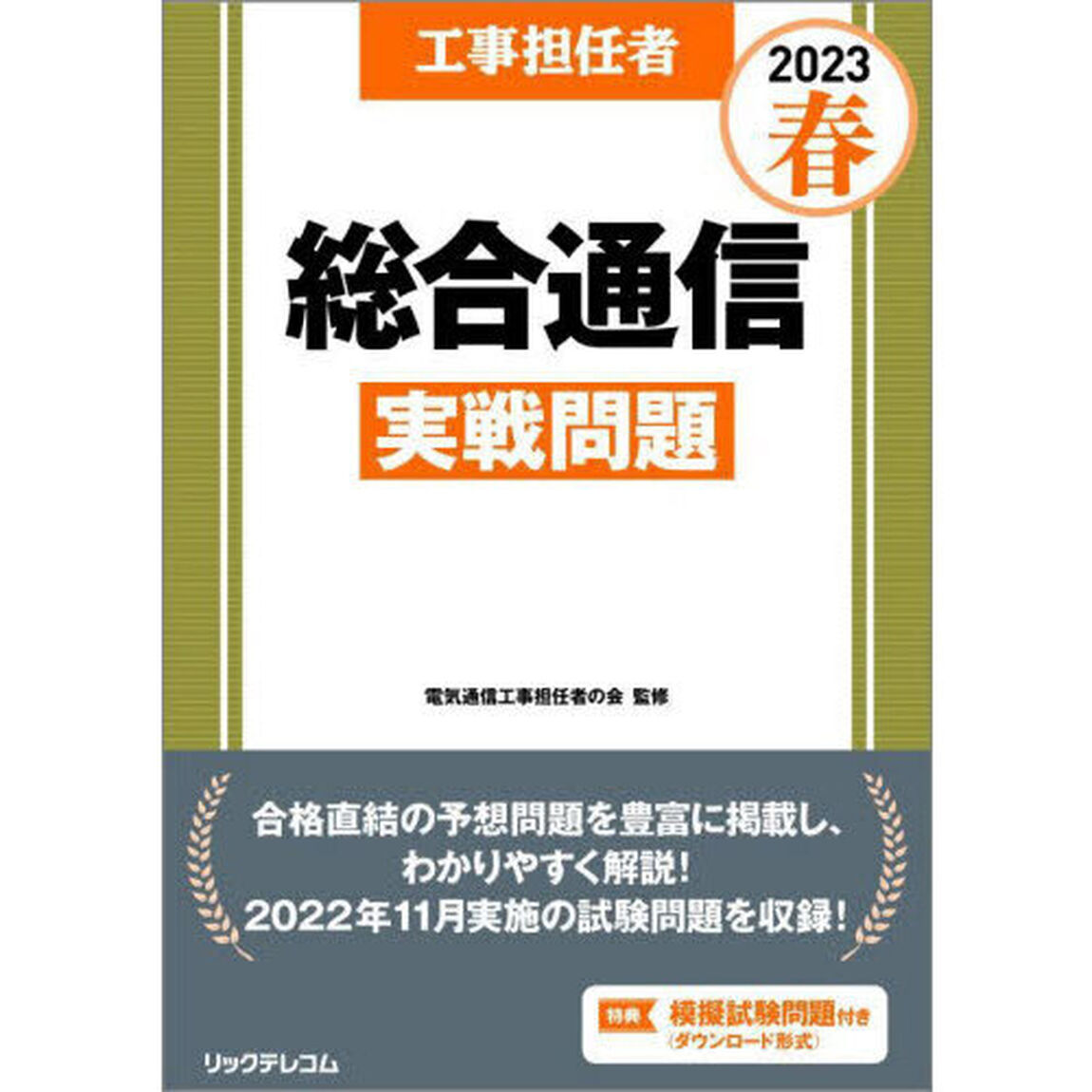 工事担任者総合通信実戦問題　２０２３春