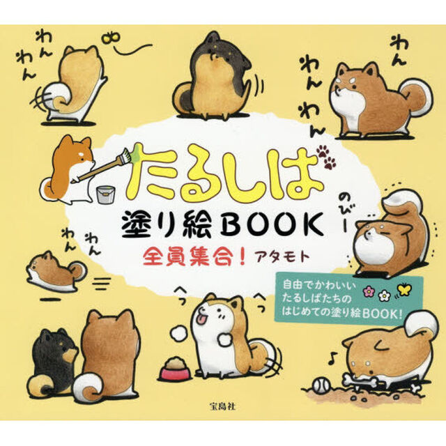 たるしば塗り絵ＢＯＯＫ全員集合！