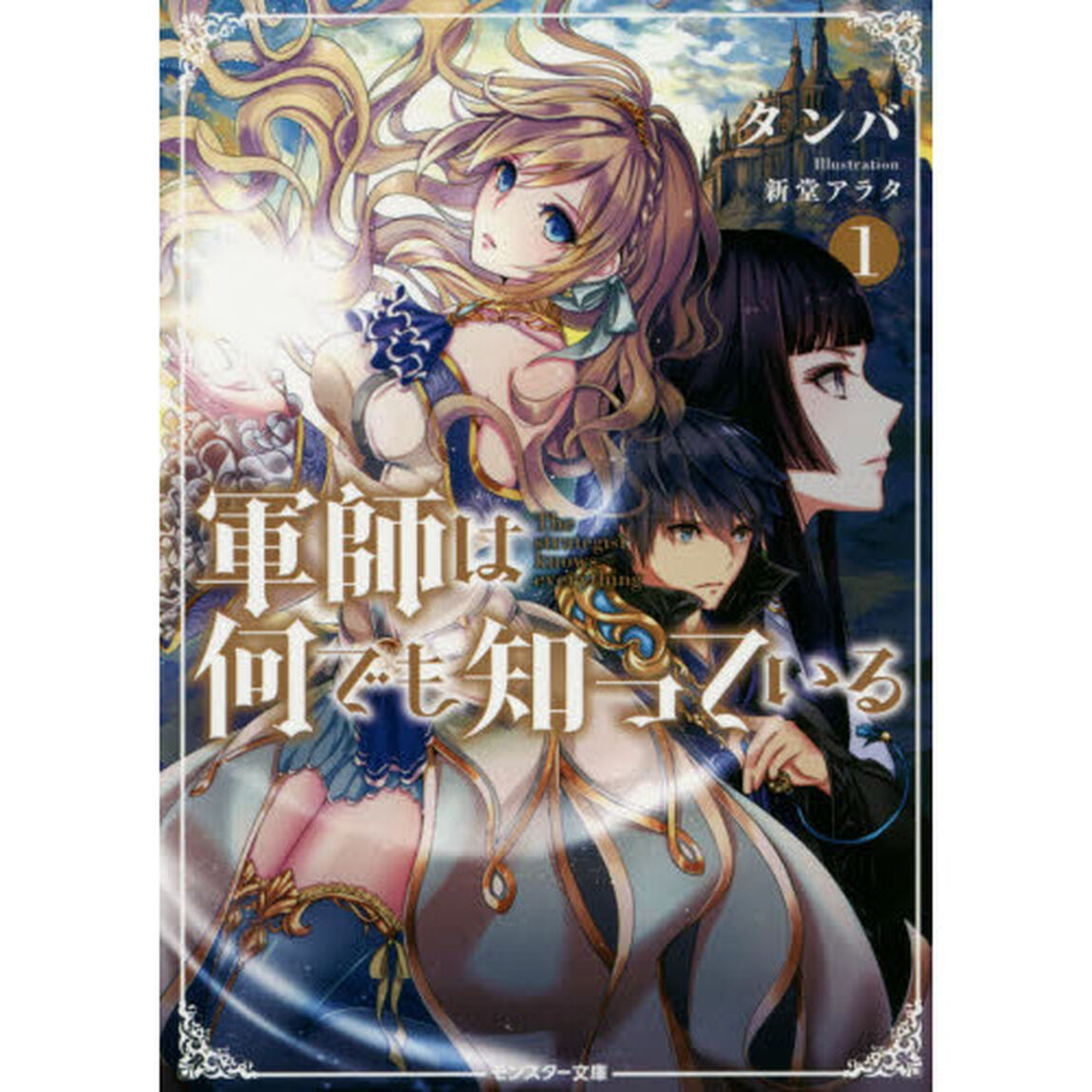 軍師は何でも知っている　１