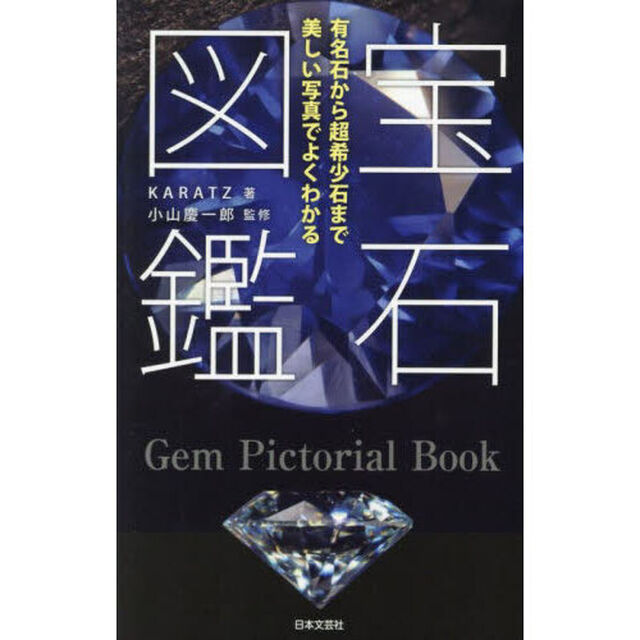 宝石図鑑　有名石から超希少石まで美しい写真でよくわかる