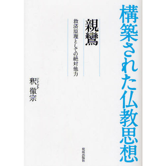親鸞　救済原理としての絶対他力