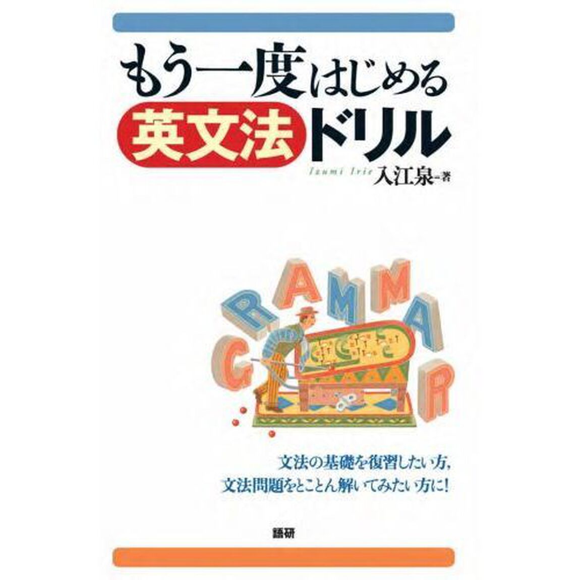 テキスト　もう一度はじめる英文法ドリル