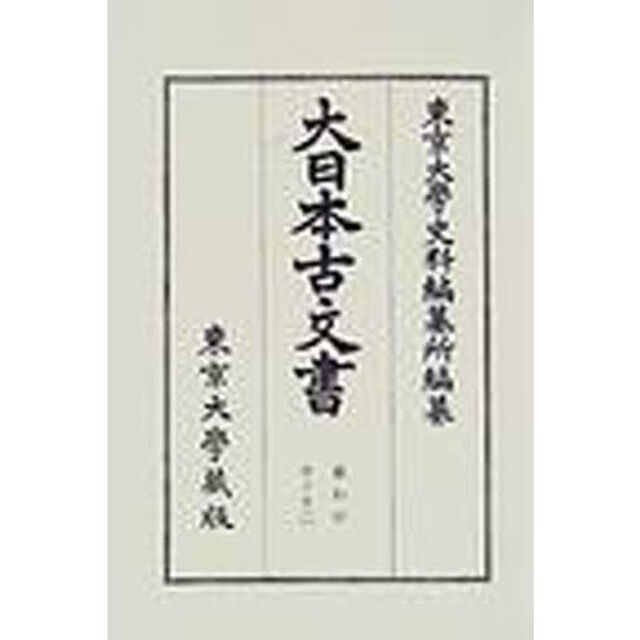 大日本古文書　家わけ１０ノ１２「東寺文書之十二　百合文書よ之二」