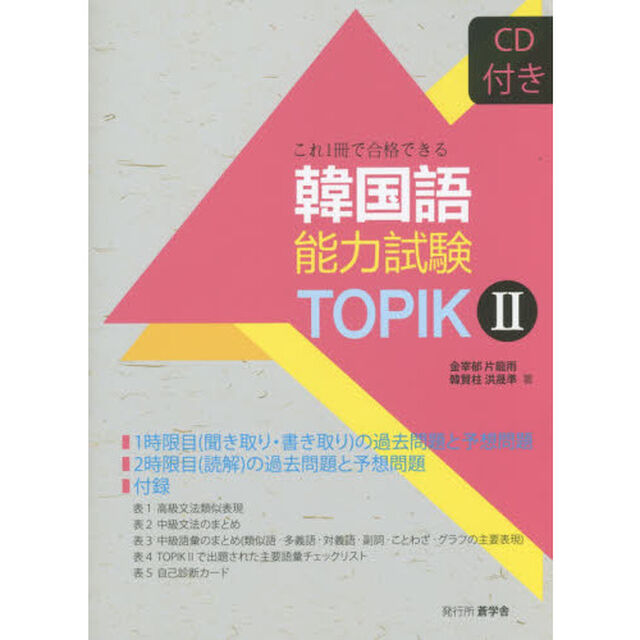 韓国語能力試験ＴＯＰＩＫ２　これ１冊で合格できる