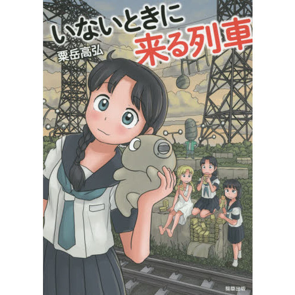 いないときに来る列車