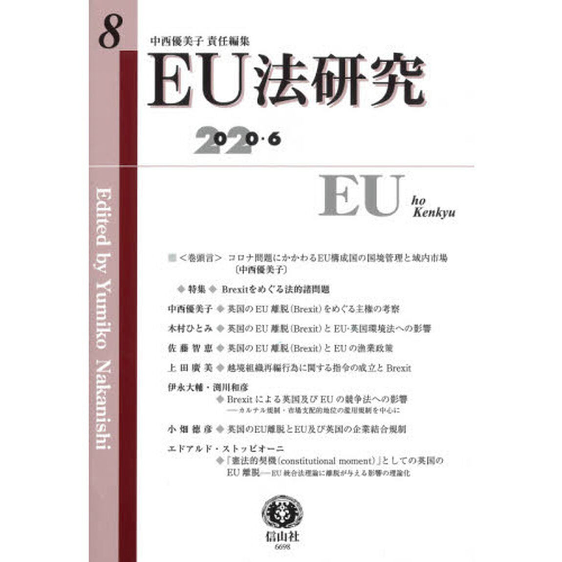 ＥＵ法研究　第８号（２０２０／６）